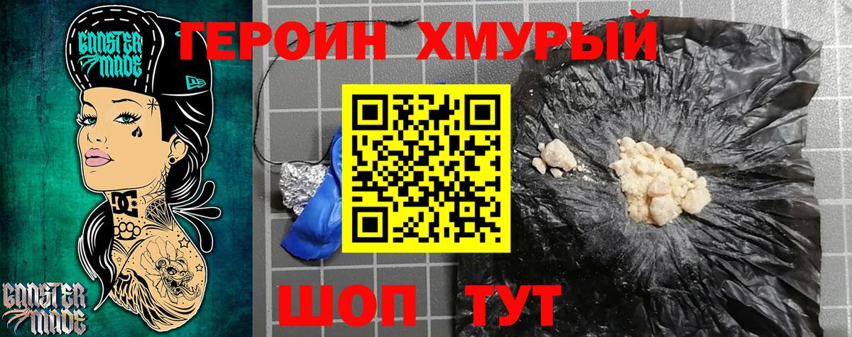 Героин Heroin Набережные Челны